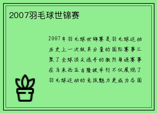 2007羽毛球世锦赛