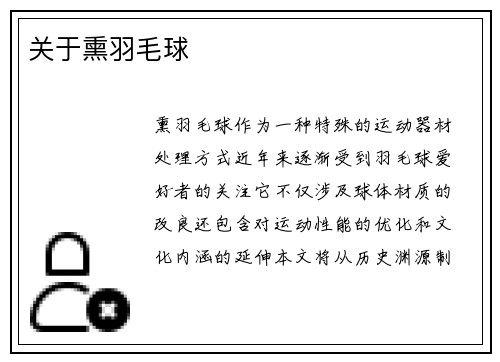 关于熏羽毛球