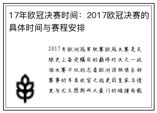 17年欧冠决赛时间：2017欧冠决赛的具体时间与赛程安排