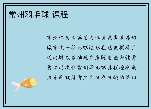 常州羽毛球 课程