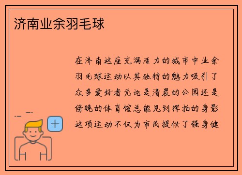济南业余羽毛球