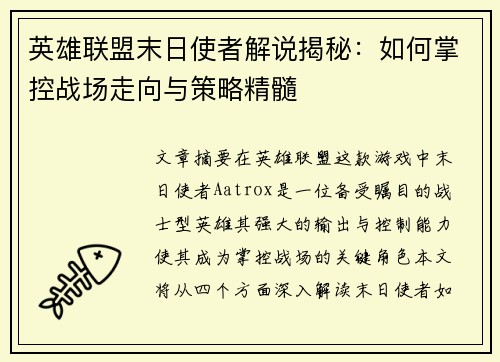 英雄联盟末日使者解说揭秘：如何掌控战场走向与策略精髓
