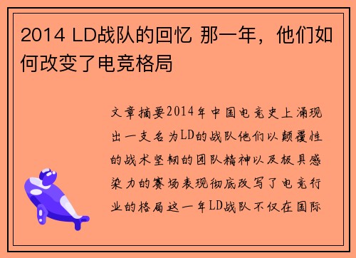 2014 LD战队的回忆 那一年，他们如何改变了电竞格局
