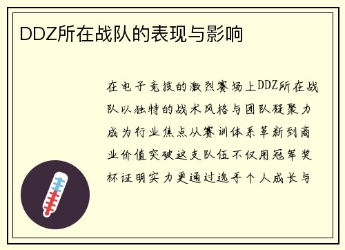 DDZ所在战队的表现与影响