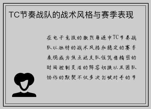 TC节奏战队的战术风格与赛季表现