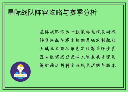 星际战队阵容攻略与赛季分析