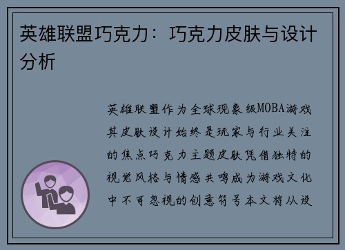 英雄联盟巧克力：巧克力皮肤与设计分析