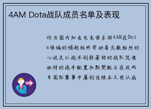 4AM Dota战队成员名单及表现