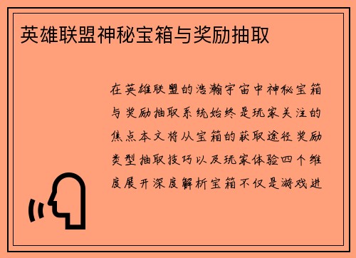 英雄联盟神秘宝箱与奖励抽取