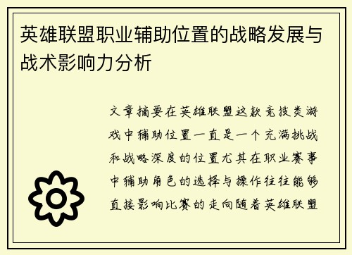 英雄联盟职业辅助位置的战略发展与战术影响力分析