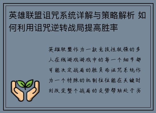 英雄联盟诅咒系统详解与策略解析 如何利用诅咒逆转战局提高胜率