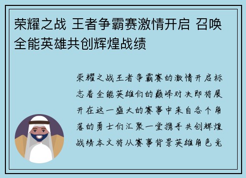荣耀之战 王者争霸赛激情开启 召唤全能英雄共创辉煌战绩