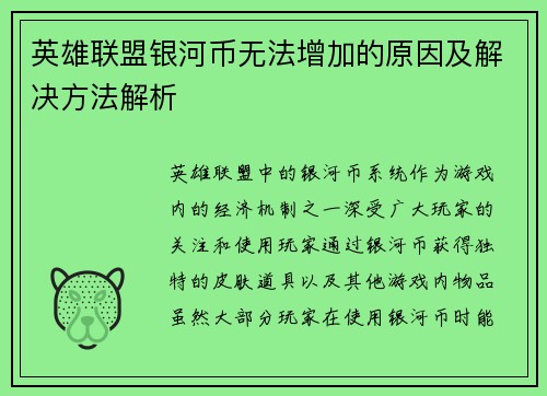 英雄联盟银河币无法增加的原因及解决方法解析