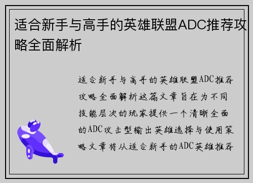 适合新手与高手的英雄联盟ADC推荐攻略全面解析