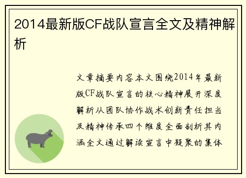 2014最新版CF战队宣言全文及精神解析