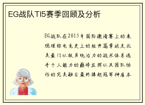EG战队TI5赛季回顾及分析
