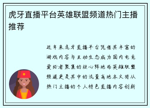 虎牙直播平台英雄联盟频道热门主播推荐