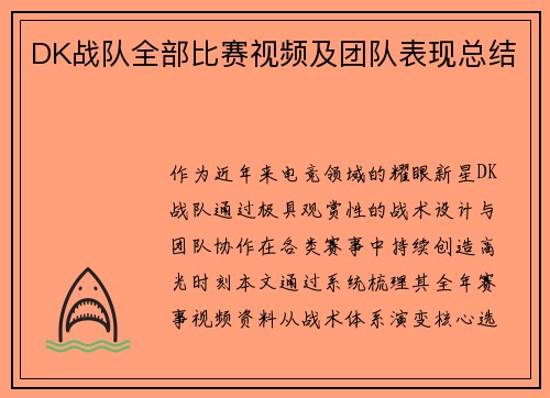 DK战队全部比赛视频及团队表现总结