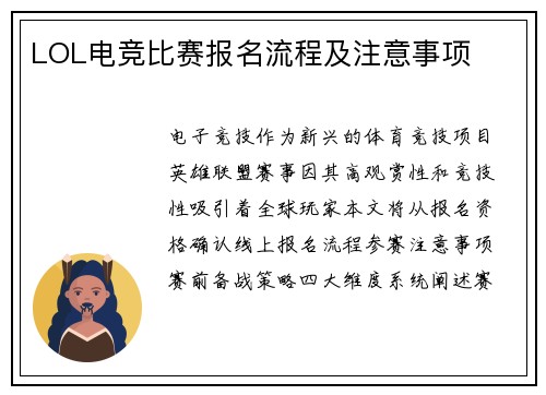 LOL电竞比赛报名流程及注意事项