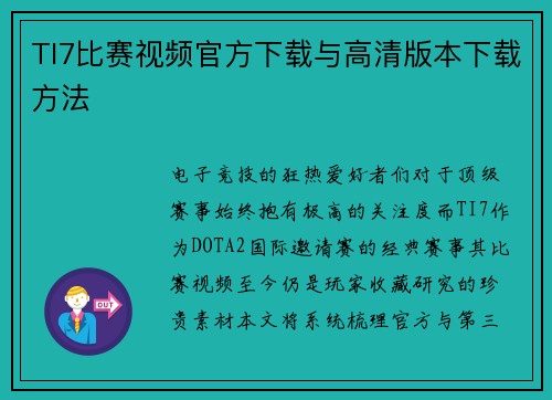 TI7比赛视频官方下载与高清版本下载方法