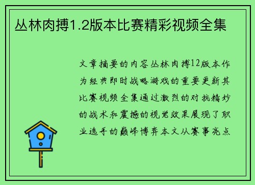 丛林肉搏1.2版本比赛精彩视频全集
