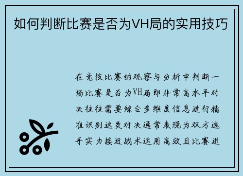 如何判断比赛是否为VH局的实用技巧
