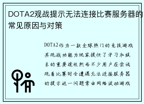 DOTA2观战提示无法连接比赛服务器的常见原因与对策