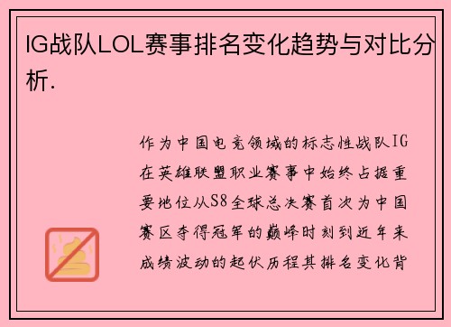 IG战队LOL赛事排名变化趋势与对比分析.