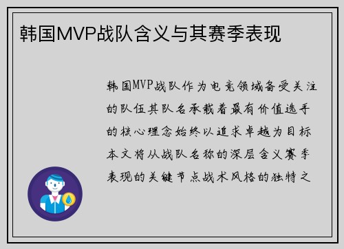 韩国MVP战队含义与其赛季表现