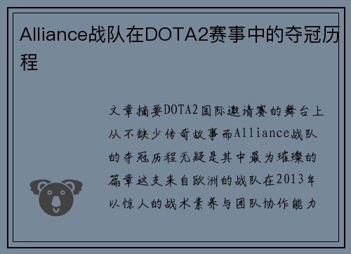 Alliance战队在DOTA2赛事中的夺冠历程