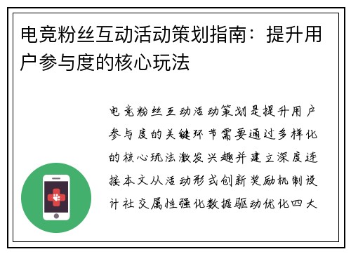 电竞粉丝互动活动策划指南：提升用户参与度的核心玩法
