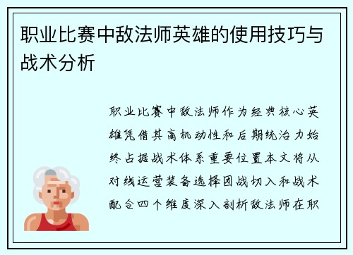 职业比赛中敌法师英雄的使用技巧与战术分析