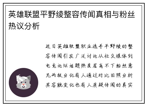 英雄联盟平野绫整容传闻真相与粉丝热议分析