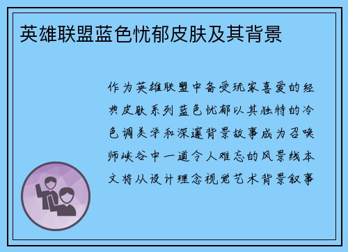 英雄联盟蓝色忧郁皮肤及其背景