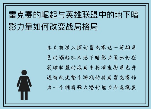 雷克赛的崛起与英雄联盟中的地下暗影力量如何改变战局格局