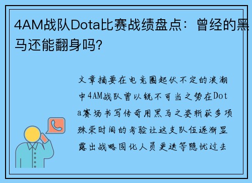 4AM战队Dota比赛战绩盘点：曾经的黑马还能翻身吗？
