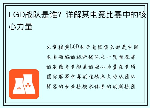 LGD战队是谁？详解其电竞比赛中的核心力量