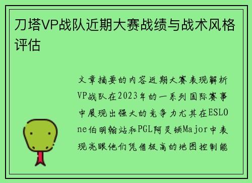 刀塔VP战队近期大赛战绩与战术风格评估