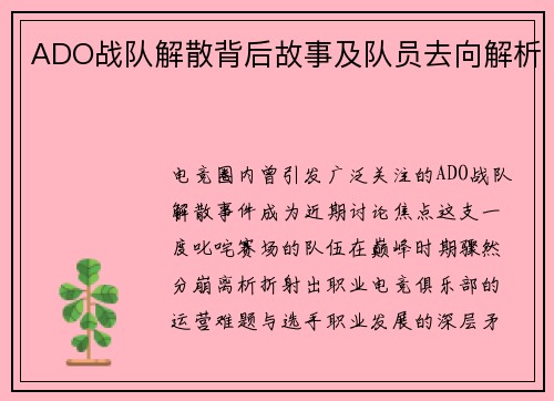 ADO战队解散背后故事及队员去向解析