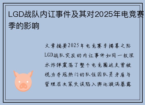 LGD战队内讧事件及其对2025年电竞赛季的影响