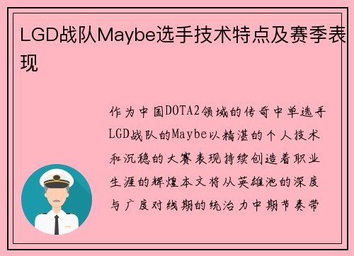 LGD战队Maybe选手技术特点及赛季表现