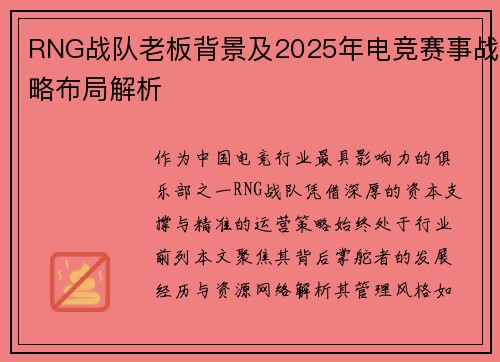 RNG战队老板背景及2025年电竞赛事战略布局解析