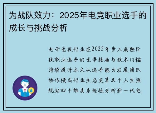 为战队效力：2025年电竞职业选手的成长与挑战分析