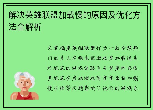 解决英雄联盟加载慢的原因及优化方法全解析