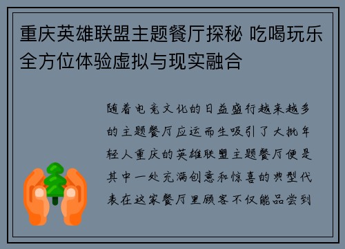 重庆英雄联盟主题餐厅探秘 吃喝玩乐全方位体验虚拟与现实融合