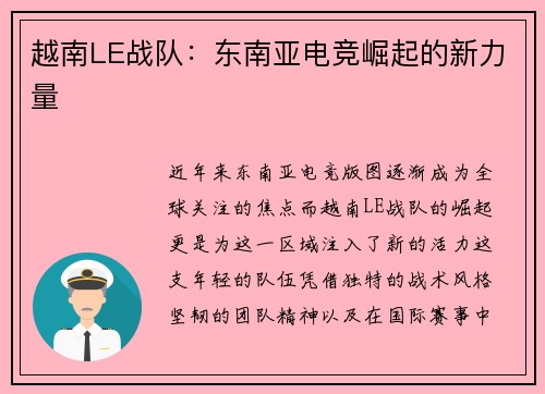 越南LE战队：东南亚电竞崛起的新力量
