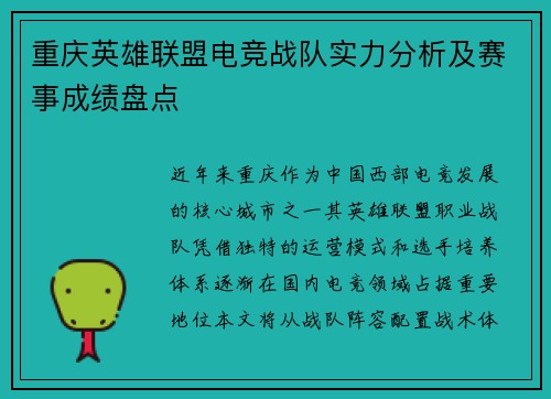 重庆英雄联盟电竞战队实力分析及赛事成绩盘点