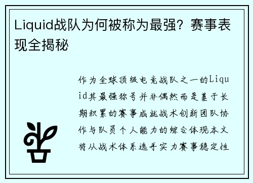 Liquid战队为何被称为最强？赛事表现全揭秘