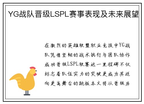 YG战队晋级LSPL赛事表现及未来展望