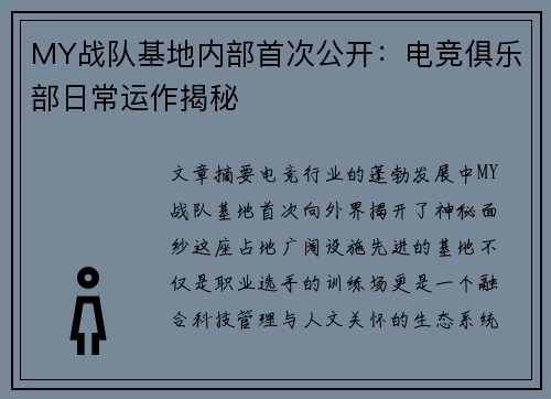 MY战队基地内部首次公开：电竞俱乐部日常运作揭秘